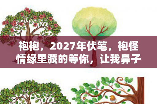 袍怪情缘里藏的等你图片