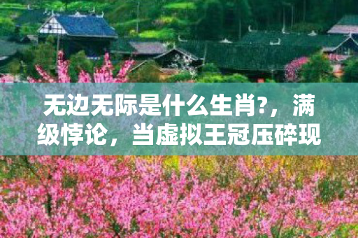 当虚拟王冠压碎现实脊椎图片