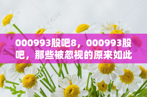 那些被忽视的原来如此冷知识图片