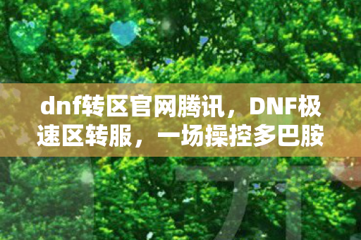 一场操控多巴胺的沉迷实验图片