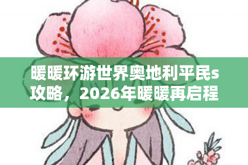 暖暖环游世界奥地利平民s攻略图片