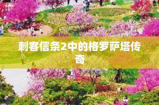 刺客信条2中的格罗萨塔传奇 刺客信条2中的格罗萨塔传奇