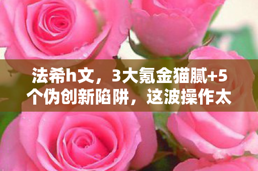 5个伪创新陷阱图片