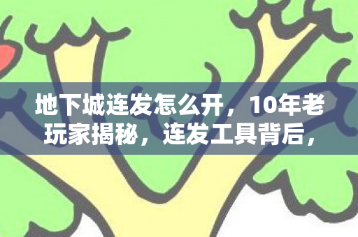 竟藏着DNF的终极真相图片