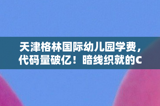 天津格林国际幼儿园学费图片