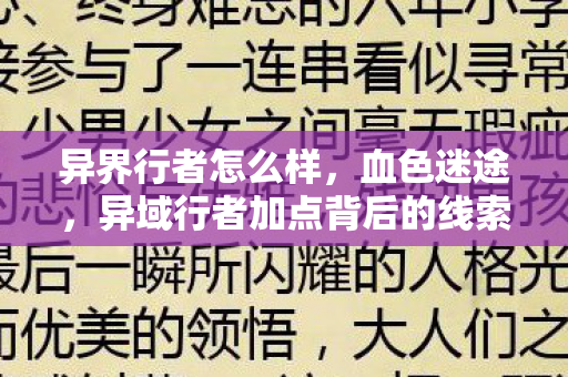 异域行者加点背后的线索图片