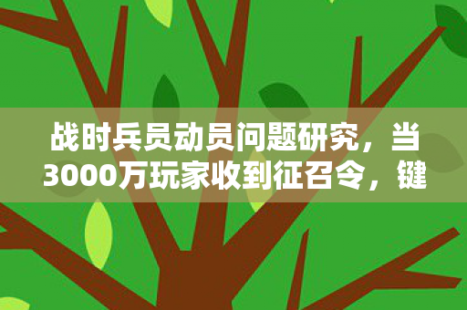 当3000万玩家收到征召令图片