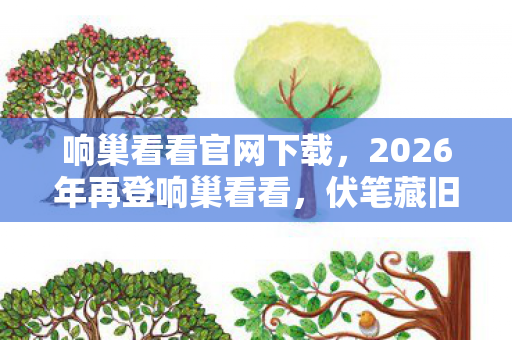 2026年再登响巢看看图片