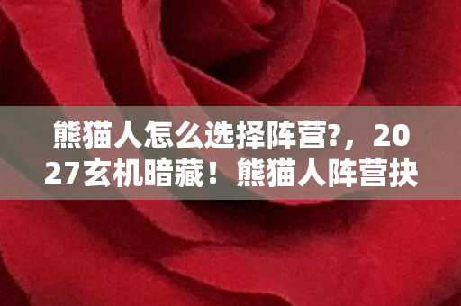 熊猫人阵营抉择背后的沉默真相图片