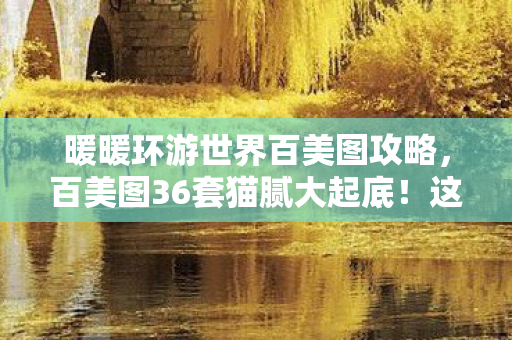 这波氪金陷阱让我头都上头了图片