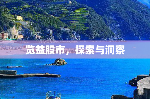 览益股市，探索与洞察