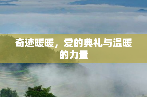 奇迹暖暖,爱的典礼与温暖的力量 奇迹暖暖,爱的典礼与温暖的力量