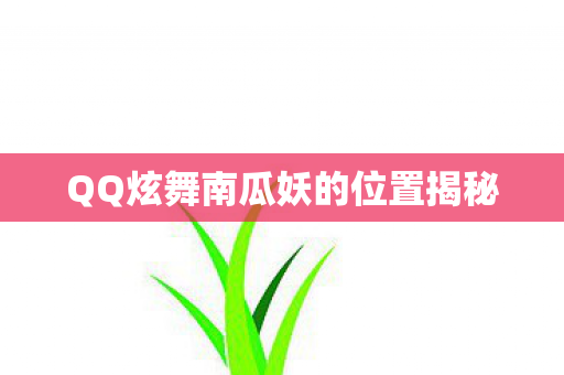 QQ炫舞南瓜妖的位置揭秘 QQ炫舞南瓜妖的位置揭秘
