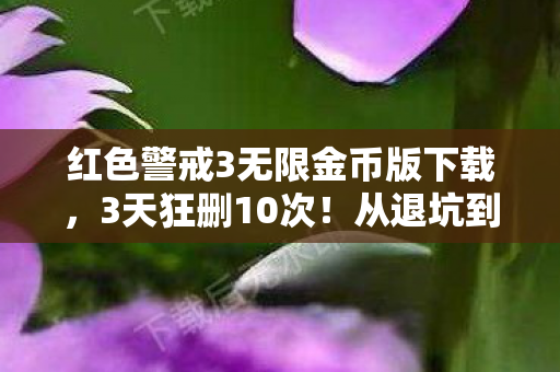 红警3这波操作让我彻底破防图片