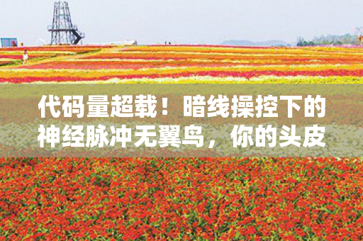 暗线操控下的神经脉冲无翼鸟图片