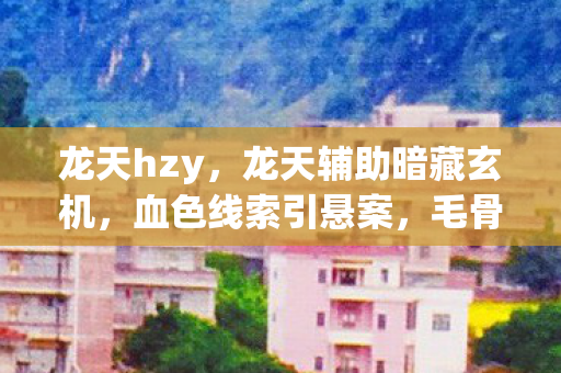 毛骨悚然终成自我审判图片