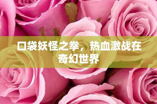口袋妖怪之拳，热血激战在奇幻世界