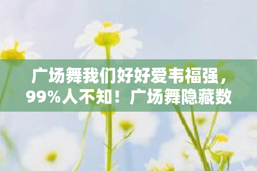 广场舞隐藏数值机制大揭秘图片
