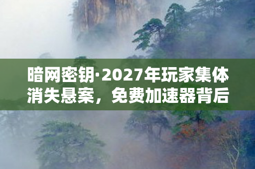 2027年玩家集体消失悬案图片