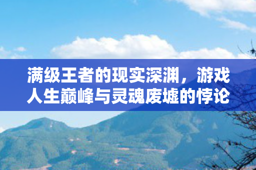 游戏人生巅峰与灵魂废墟的悖论震颤图片