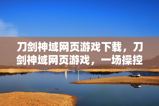 刀剑神域网页游戏下载,刀剑神域网页游戏,一场操控多巴胺的心理实验,沉迷背后细思极恐 刀剑神域网页游戏下载,刀剑神域网页游戏,一场操控多巴胺的心理实验,沉迷背后细思极恐