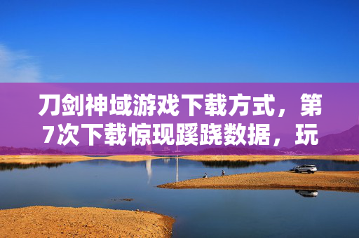 刀剑神域游戏下载方式,第7次下载惊现蹊跷数据,玩家后背发凉,这根本不是游戏! 刀剑神域游戏下载方式,第7次下载惊现蹊跷数据,玩家后背发凉,这根本不是游戏!