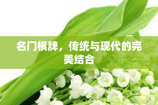 名门棋牌,传统与现代的完美结合 名门棋牌,传统与现代的完美结合