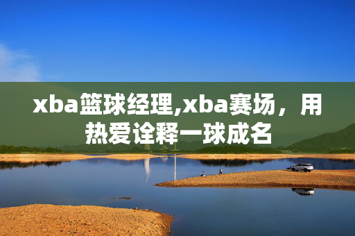 xba篮球经理,xba赛场,用热爱诠释一球成名 xba篮球经理,xba赛场,用热爱诠释一球成名