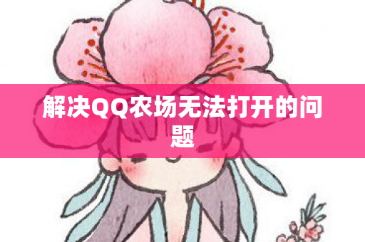 解决QQ农场无法打开的问题 解决QQ农场无法打开的问题