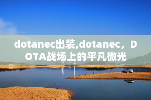 dotanec出装,dotanec，DOTA战场上的平凡微光