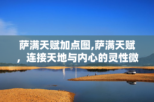 萨满天赋加点图,萨满天赋,连接天地与内心的灵性微光 萨满天赋加点图,萨满天赋,连接天地与内心的灵性微光