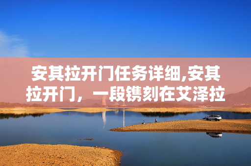 安其拉开门任务详细,安其拉开门，一段镌刻在艾泽拉斯的旧时光
