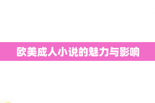 欧美成人小说的魅力与影响