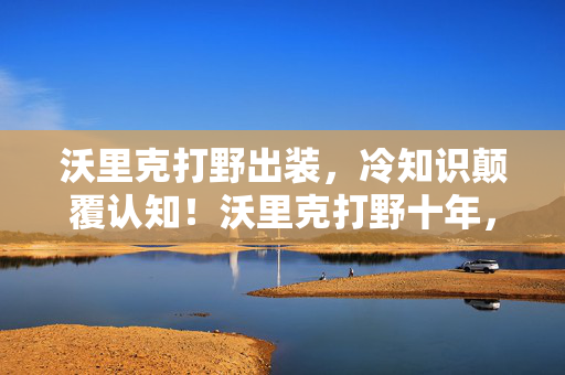 沃里克打野出装,冷知识颠覆认知!沃里克打野十年,真相竟让我目瞪口呆! 沃里克打野出装,冷知识颠覆认知!沃里克打野十年,真相竟让我目瞪口呆!