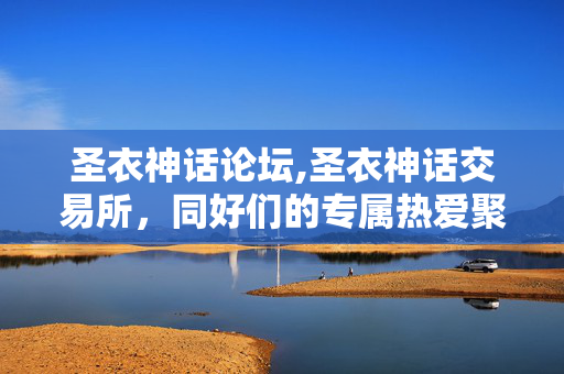 圣衣神话论坛,圣衣神话交易所，同好们的专属热爱聚集地