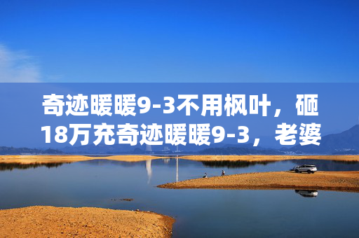 奇迹暖暖9-3不用枫叶,砸18万充奇迹暖暖9-3,老婆签离婚协议才知,这隐情真让人吓一跳! 奇迹暖暖9-3不用枫叶,砸18万充奇迹暖暖9-3,老婆签离婚协议才知,这隐情真让人吓一跳!