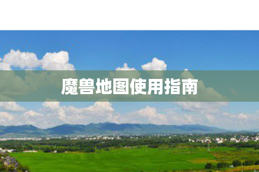 魔兽地图使用指南 魔兽地图使用指南