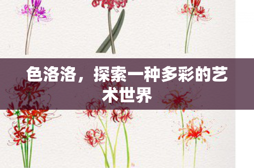 色洛洛,探索一种多彩的艺术世界 色洛洛,探索一种多彩的艺术世界