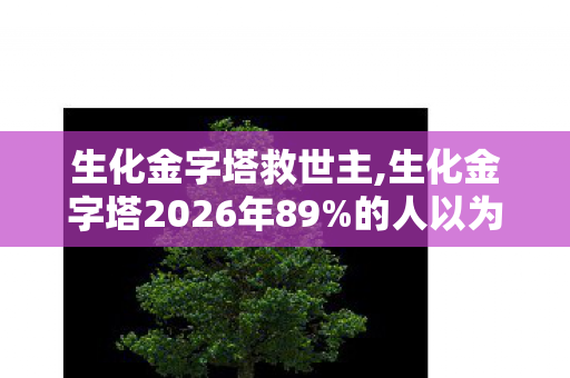 生化金字塔救世主,生化金字塔2026年89%的人以为躲顶部最安全,实际刚变猎手就被围死 生化金字塔救世主,生化金字塔2026年89%的人以为躲顶部最安全,实际刚变猎手就被围死
