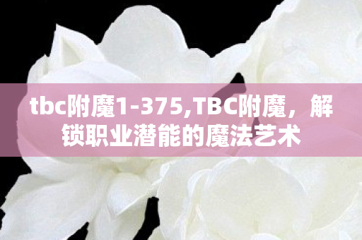 tbc附魔1-375,TBC附魔,解锁职业潜能的魔法艺术 tbc附魔1-375,TBC附魔,解锁职业潜能的魔法艺术