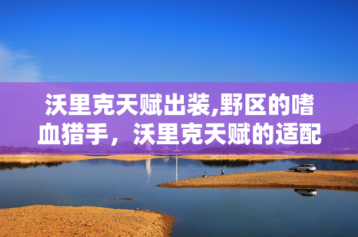 沃里克天赋出装,野区的嗜血猎手，沃里克天赋的适配与玩法逻辑