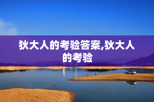 狄大人的考验答案,狄大人的考验