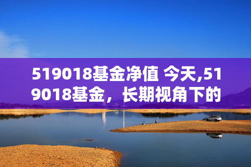 519018基金净值 今天,519018基金，长期视角下的均衡投资实践