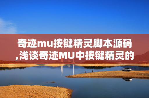 奇迹mu按键精灵脚本源码,浅谈奇迹MU中按键精灵的实用技巧