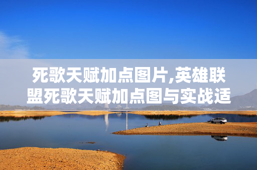死歌天赋加点图片,英雄联盟死歌天赋加点图与实战适配详解 死歌天赋加点图片,英雄联盟死歌天赋加点图与实战适配详解