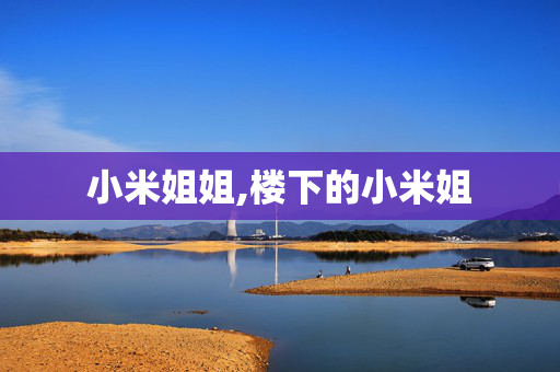小米姐姐,楼下的小米姐