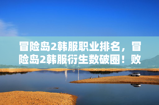 冒险岛2韩服职业排名,冒险岛2韩服衍生数破圈!败家玩家用周边堆出意想不到的生活次元壁 冒险岛2韩服职业排名,冒险岛2韩服衍生数破圈!败家玩家用周边堆出意想不到的生活次元壁