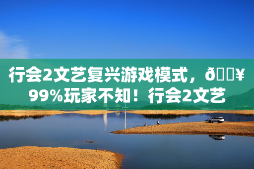行会2文艺复兴游戏模式,🔥99%玩家不知!行会2文艺复兴隐藏下载通道竟藏惊天彩蛋? 行会2文艺复兴游戏模式,🔥99%玩家不知!行会2文艺复兴隐藏下载通道竟藏惊天彩蛋?