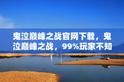 鬼泣巅峰之战官网下载,鬼泣巅峰之战,99%玩家不知的3大隐藏机制,颠覆你对动作游戏的认知! 鬼泣巅峰之战官网下载,鬼泣巅峰之战,99%玩家不知的3大隐藏机制,颠覆你对动作游戏的认知!