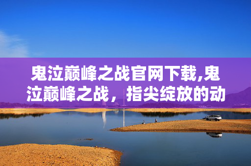 鬼泣巅峰之战官网下载,鬼泣巅峰之战,指尖绽放的动作美学盛宴 鬼泣巅峰之战官网下载,鬼泣巅峰之战,指尖绽放的动作美学盛宴